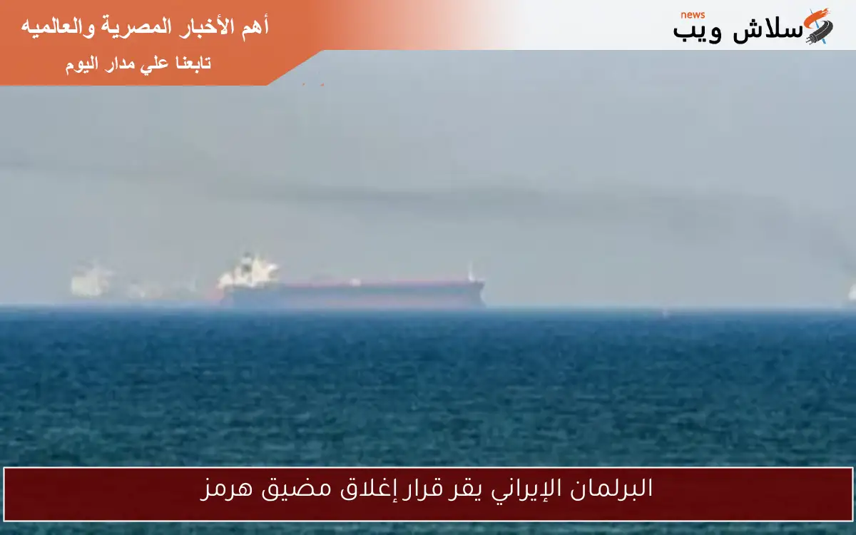 البرلمان الإيراني يقر قرار إغلاق مضيق هرمز