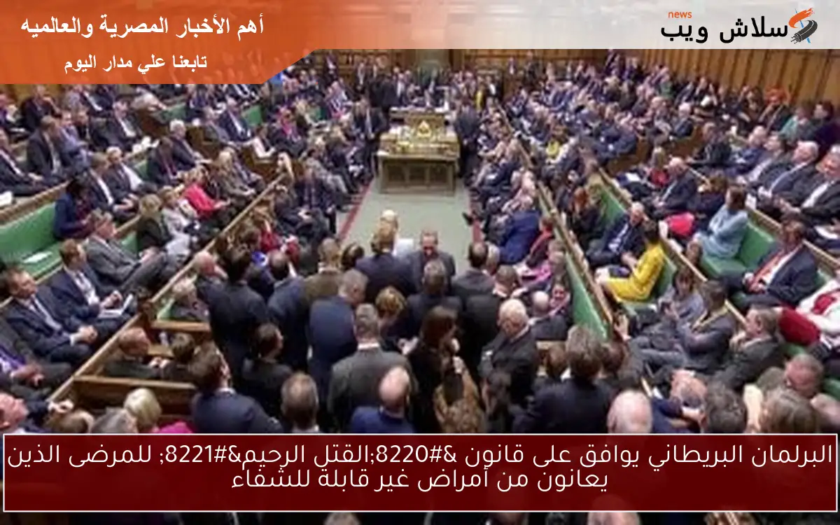 البرلمان البريطاني يوافق على قانون “القتل الرحيم” للمرضى الذين يعانون من أمراض غير قابلة للشفاء