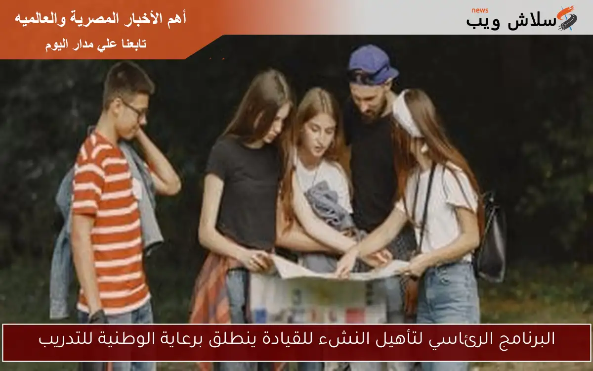 البرنامج الرئاسي لتأهيل النشء للقيادة ينطلق برعاية الوطنية للتدريب 2 البرنامج الرئاسي لتأهيل النشء للقيادة ينطلق برعاية الوطنية للتدريب
