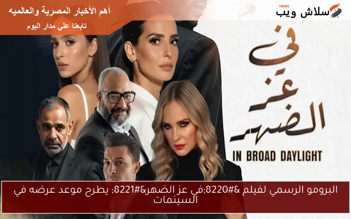 البرومو الرسمي لفيلم "في عز الضهر" يطرح موعد عرضه في السينمات 2 البرومو الرسمي لفيلم “في عز الضهر” يطرح موعد عرضه في السينمات