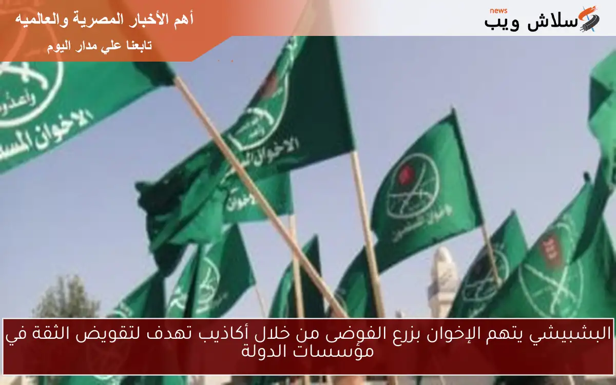 البشبيشي يتهم الإخوان بزرع الفوضى من خلال أكاذيب تهدف لتقويض الثقة في مؤسسات الدولة