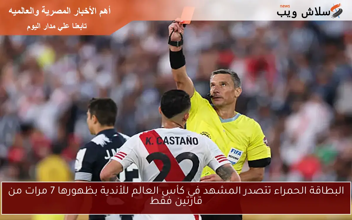 البطاقة الحمراء تتصدر المشهد في كأس العالم للأندية بظهورها 7 مرات من قارتين فقط