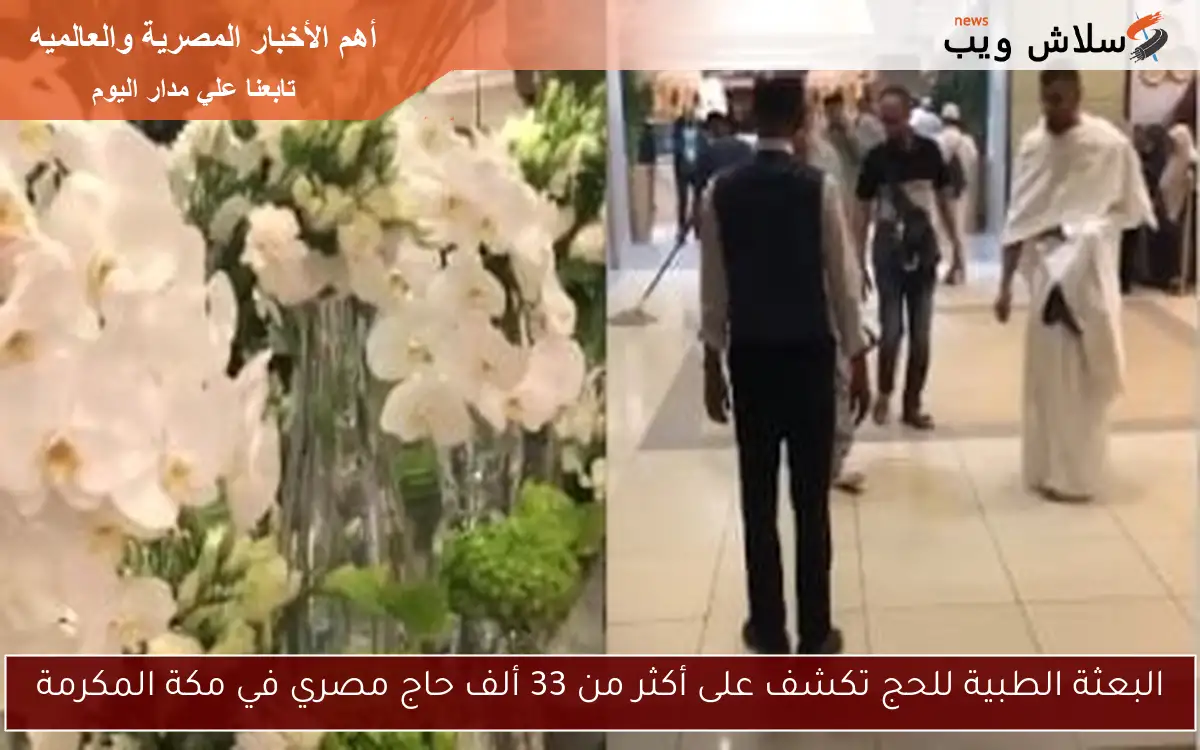 البعثة الطبية للحج تكشف على أكثر من 33 ألف حاج مصري في مكة المكرمة 2 البعثة الطبية للحج تكشف على أكثر من 33 ألف حاج مصري في مكة المكرمة