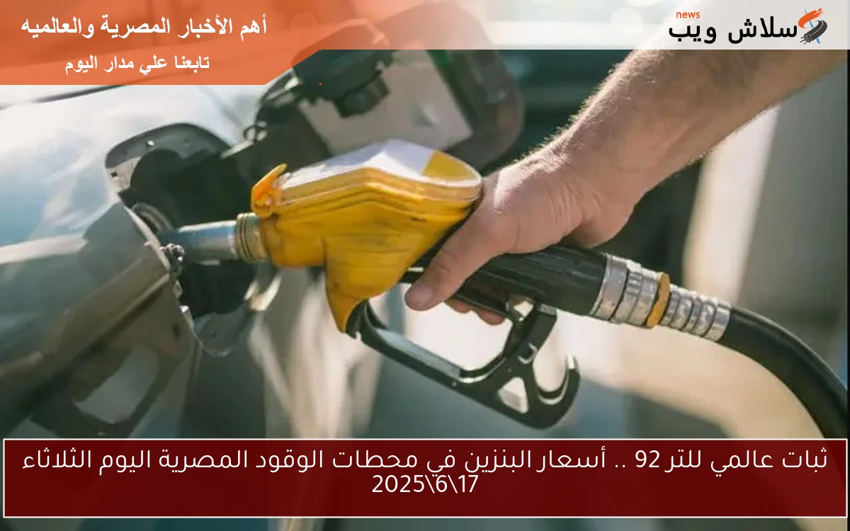 ثبات عالمي للتر 92 .. أسعار البنزين في محطات الوقود المصرية اليوم الثلاثاء 1762025 2 ثبات عالمي للتر 92 .. أسعار البنزين في محطات الوقود المصرية اليوم الثلاثاء 17\6\2025