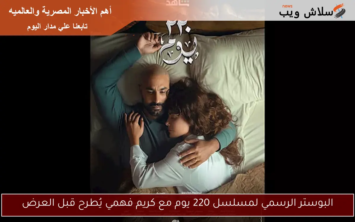 البوستر الرسمي لمسلسل 220 يوم مع كريم فهمي يُطرح قبل العرض 2 البوستر الرسمي لمسلسل 220 يوم مع كريم فهمي يُطرح قبل العرض
