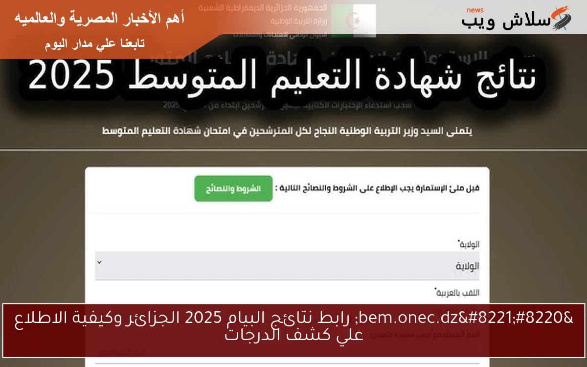 “bem.onec.dz” رابط نتائج البيام 2025 الجزائر وكيفية الاطلاع علي كشف الدرجات