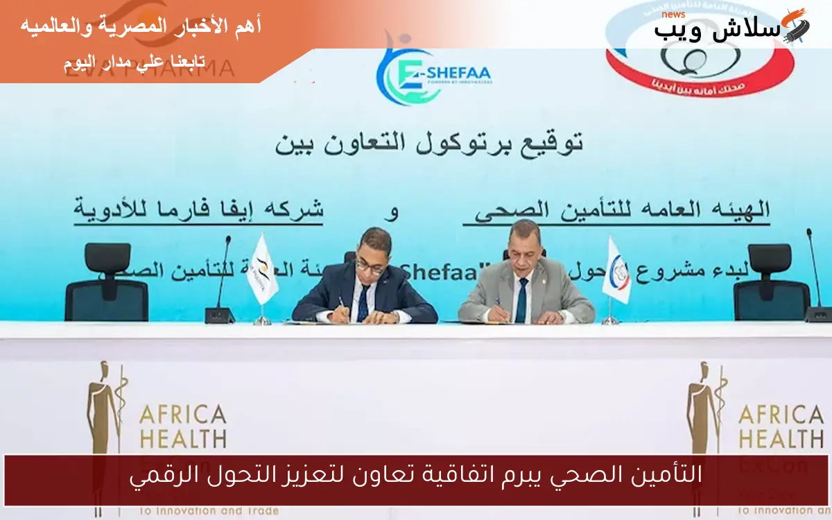 التأمين الصحي يبرم اتفاقية تعاون لتعزيز التحول الرقمي 2 التأمين الصحي يبرم اتفاقية تعاون لتعزيز التحول الرقمي