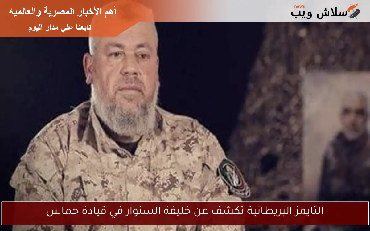 التايمز البريطانية تكشف عن خليفة السنوار في قيادة حماس 2 التايمز البريطانية تكشف عن خليفة السنوار في قيادة حماس