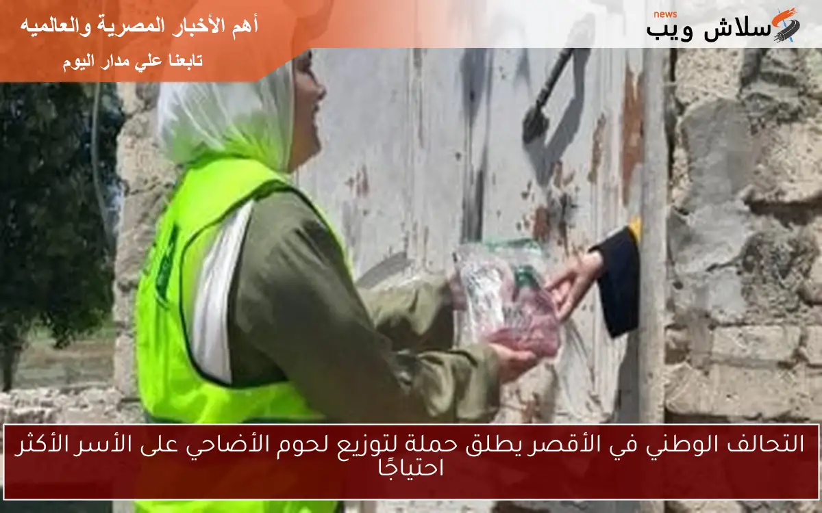 التحالف الوطني في الأقصر يطلق حملة لتوزيع لحوم الأضاحي على الأسر الأكثر احتياجًا 2 التحالف الوطني في الأقصر يطلق حملة لتوزيع لحوم الأضاحي على الأسر الأكثر احتياجًا