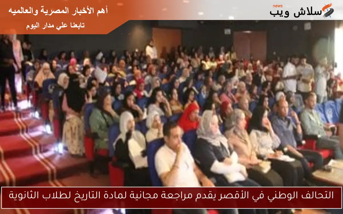 التحالف الوطني في الأقصر يقدم مراجعة مجانية لمادة التاريخ لطلاب الثانوية 2 التحالف الوطني في الأقصر يقدم مراجعة مجانية لمادة التاريخ لطلاب الثانوية