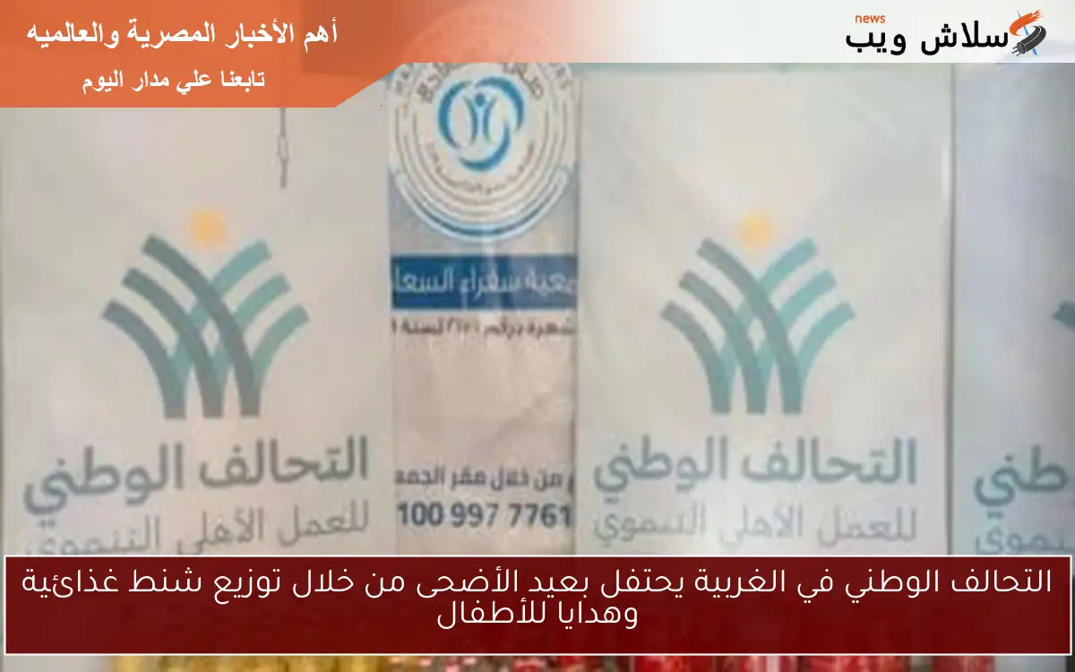 التحالف الوطني في الغربية يحتفل بعيد الأضحى من خلال توزيع شنط غذائية وهدايا للأطفال 2 التحالف الوطني في الغربية يحتفل بعيد الأضحى من خلال توزيع شنط غذائية وهدايا للأطفال