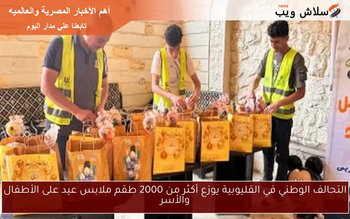 التحالف الوطني في القليوبية يوزع أكثر من 2000 طقم ملابس عيد على الأطفال والأسر 2 التحالف الوطني في القليوبية يوزع أكثر من 2000 طقم ملابس عيد على الأطفال والأسر
