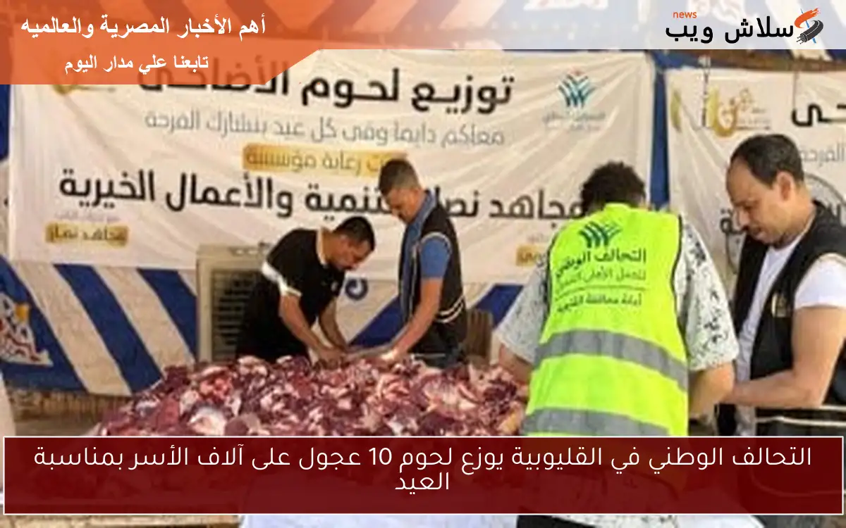 التحالف الوطني في القليوبية يوزع لحوم 10 عجول على آلاف الأسر بمناسبة العيد 2 التحالف الوطني في القليوبية يوزع لحوم 10 عجول على آلاف الأسر بمناسبة العيد