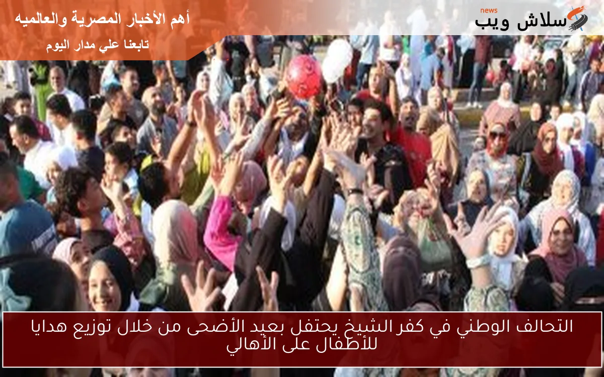 التحالف الوطني في كفر الشيخ يحتفل بعيد الأضحى من خلال توزيع هدايا للأطفال على الأهالي 2 التحالف الوطني في كفر الشيخ يحتفل بعيد الأضحى من خلال توزيع هدايا للأطفال على الأهالي