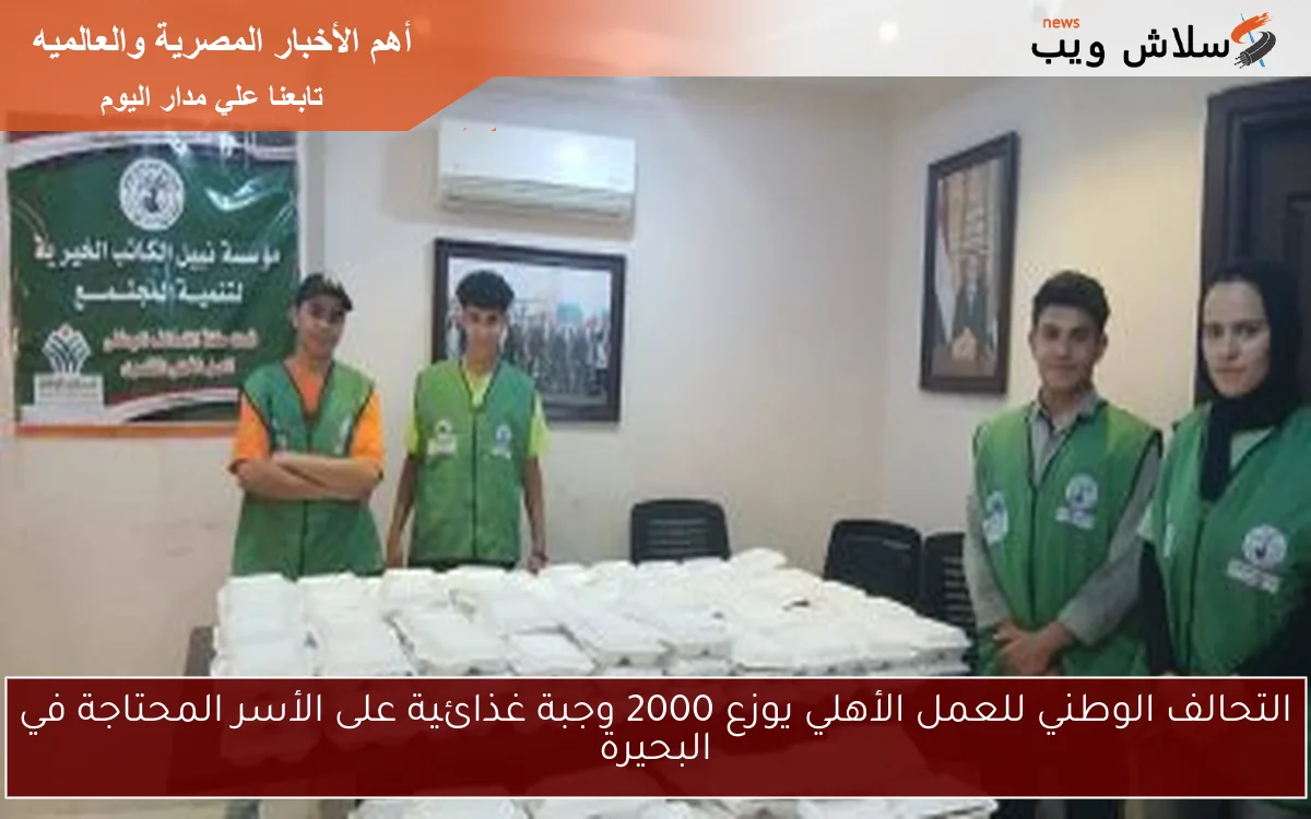 التحالف الوطني للعمل الأهلي يوزع 2000 وجبة غذائية على الأسر المحتاجة في البحيرة 2 التحالف الوطني للعمل الأهلي يوزع 2000 وجبة غذائية على الأسر المحتاجة في البحيرة