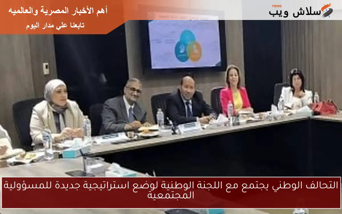 التحالف الوطني يجتمع مع اللجنة الوطنية لوضع استراتيجية جديدة للمسؤولية المجتمعية 2 التحالف الوطني يجتمع مع اللجنة الوطنية لوضع استراتيجية جديدة للمسؤولية المجتمعية