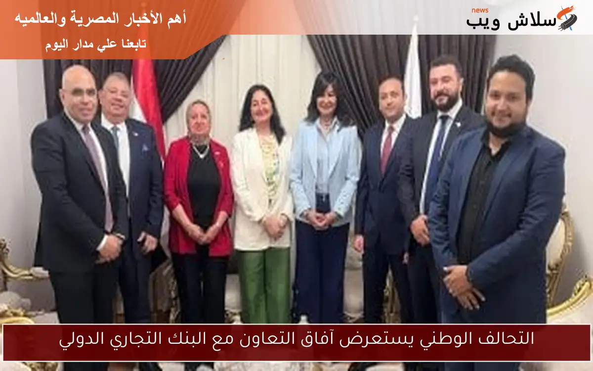 التحالف الوطني يستعرض آفاق التعاون مع البنك التجاري الدولي 2 التحالف الوطني يستعرض آفاق التعاون مع البنك التجاري الدولي