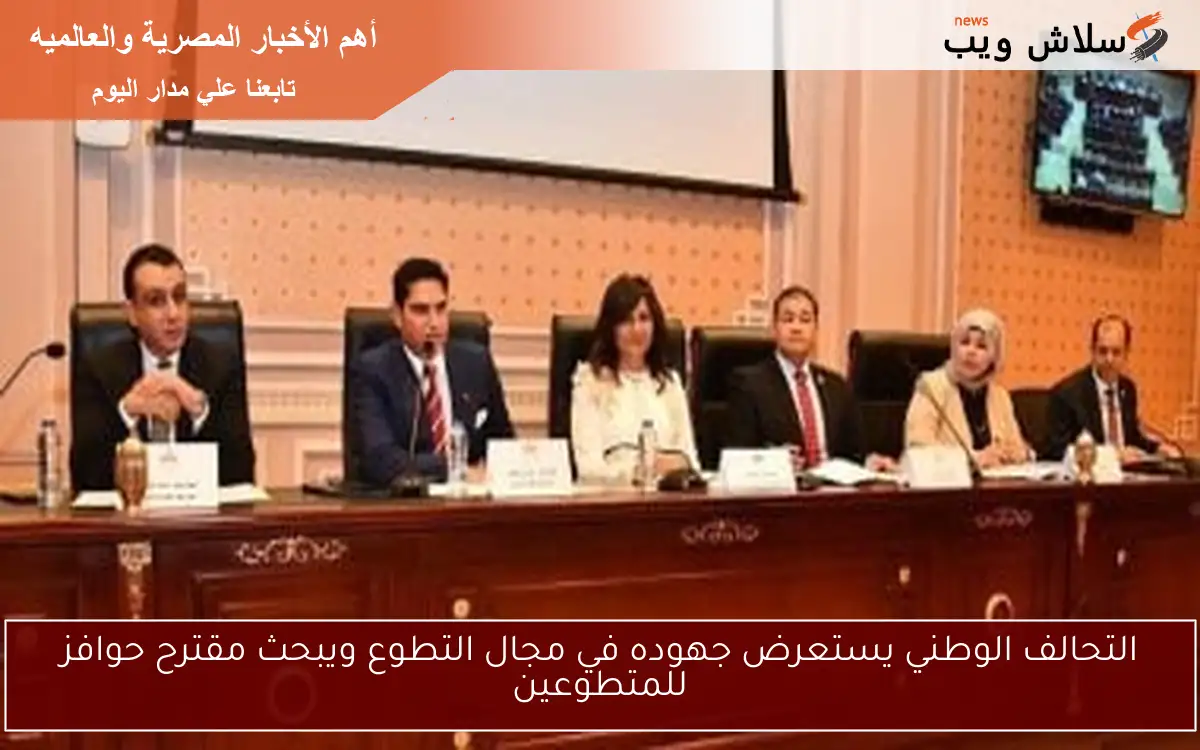 التحالف الوطني يستعرض جهوده في مجال التطوع ويبحث مقترح حوافز للمتطوعين 2 التحالف الوطني يستعرض جهوده في مجال التطوع ويبحث مقترح حوافز للمتطوعين
