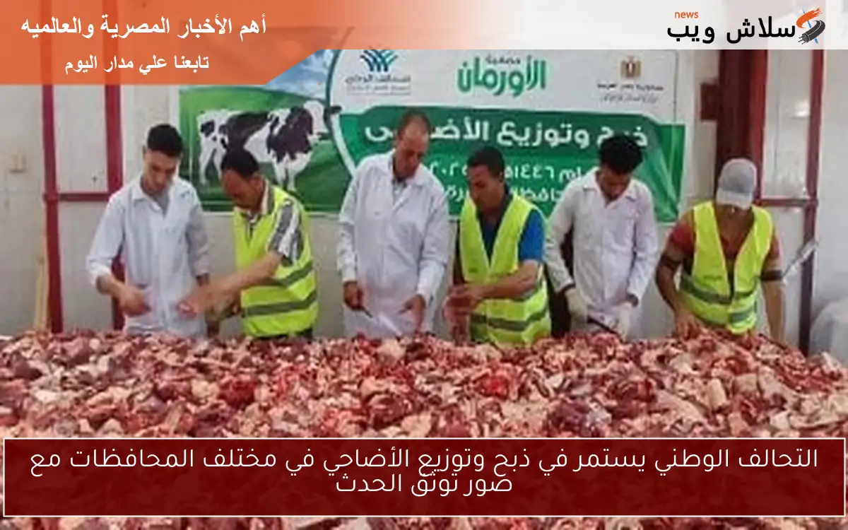 التحالف الوطني يستمر في ذبح وتوزيع الأضاحي في مختلف المحافظات مع صور توثق الحدث 2 التحالف الوطني يستمر في ذبح وتوزيع الأضاحي في مختلف المحافظات مع صور توثق الحدث