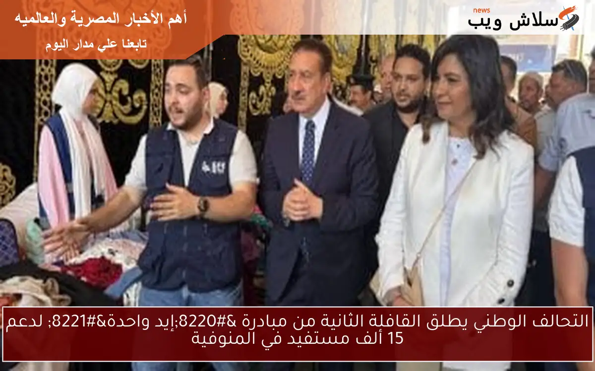 التحالف الوطني يطلق القافلة الثانية من مبادرة "إيد واحدة" لدعم 15 ألف مستفيد في المنوفية 2 التحالف الوطني يطلق القافلة الثانية من مبادرة “إيد واحدة” لدعم 15 ألف مستفيد في المنوفية