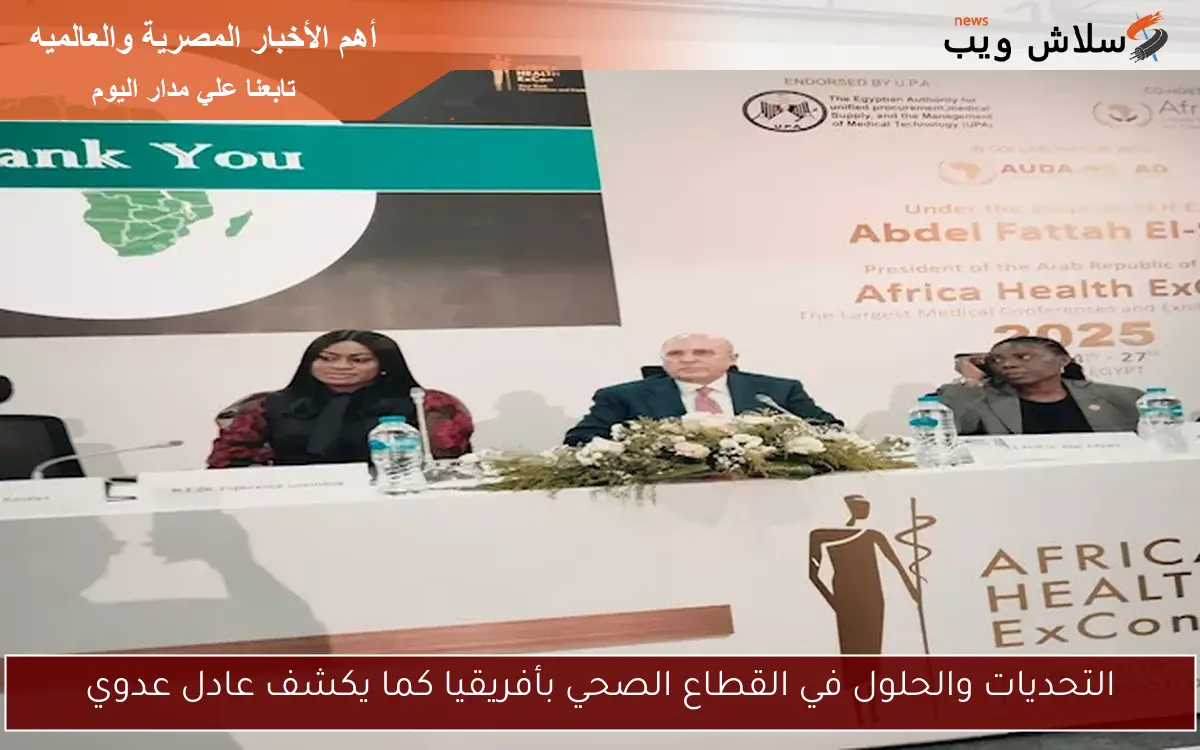 التحديات والحلول في القطاع الصحي بأفريقيا كما يكشف عادل عدوي