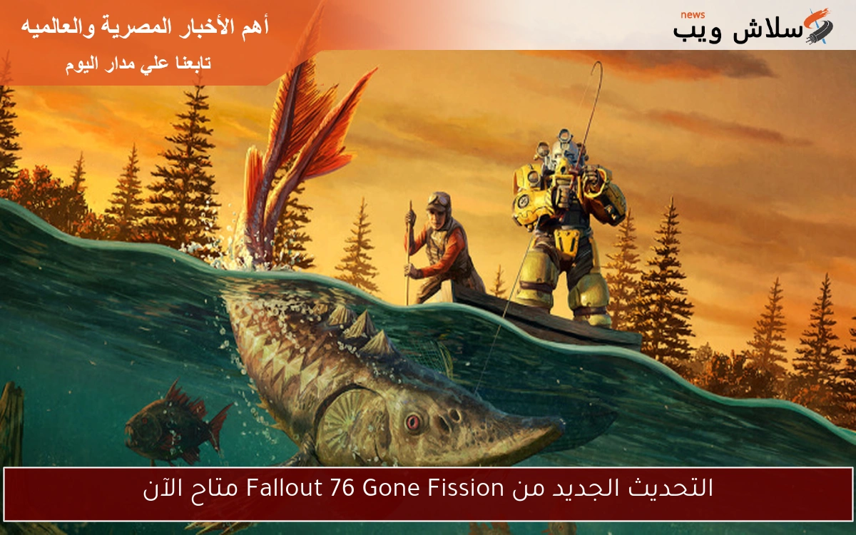 التحديث الجديد من Fallout 76 Gone Fission متاح الآن 2 التحديث الجديد من Fallout 76 Gone Fission متاح الآن