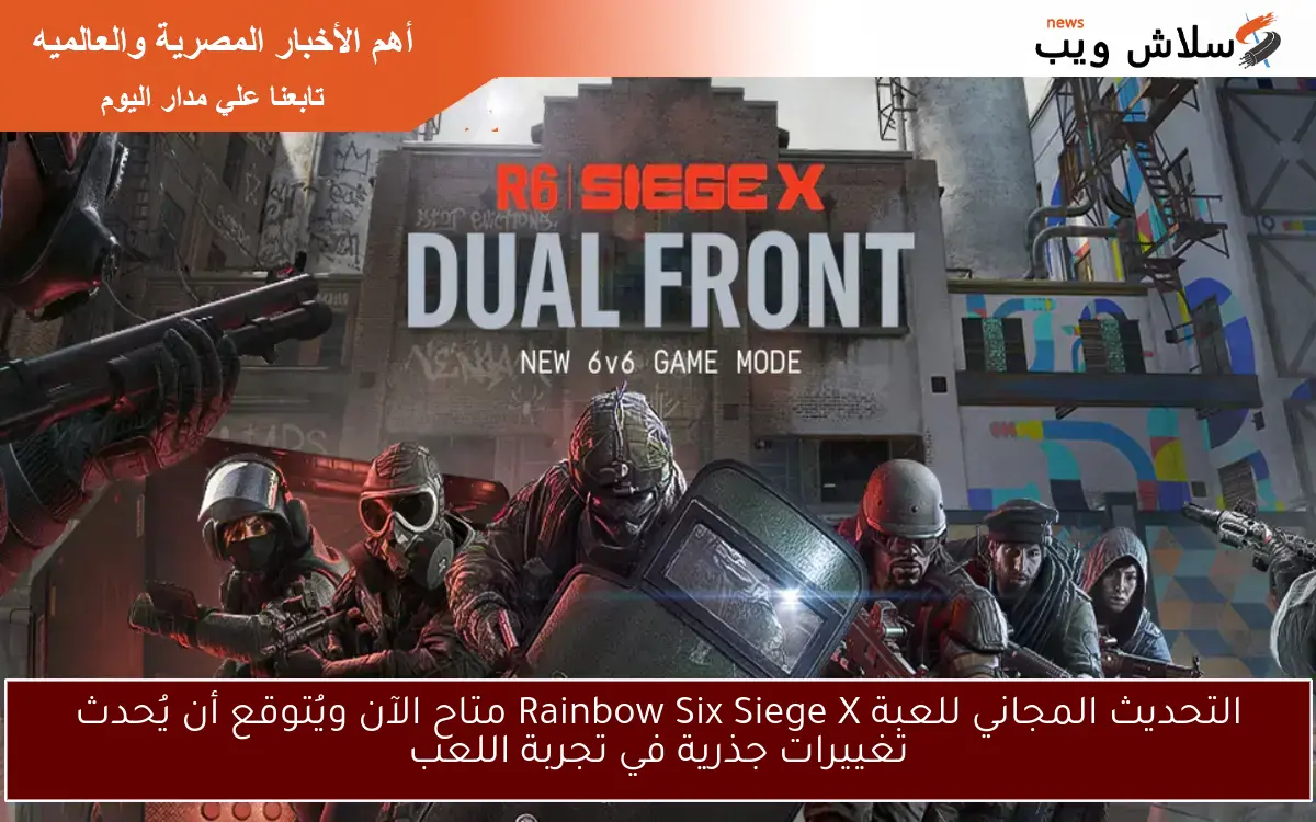 التحديث المجاني للعبة Rainbow Six Siege X متاح الآن ويُتوقع أن يُحدث تغييرات جذرية في تجربة اللعب 2 التحديث المجاني للعبة Rainbow Six Siege X متاح الآن ويُتوقع أن يُحدث تغييرات جذرية في تجربة اللعب