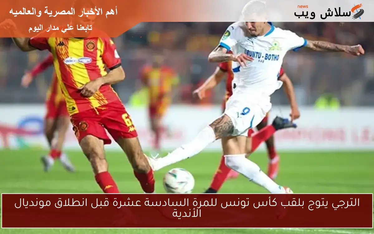 الترجي يتوج بلقب كأس تونس للمرة السادسة عشرة قبل انطلاق مونديال الأندية 2 الترجي يتوج بلقب كأس تونس للمرة السادسة عشرة قبل انطلاق مونديال الأندية