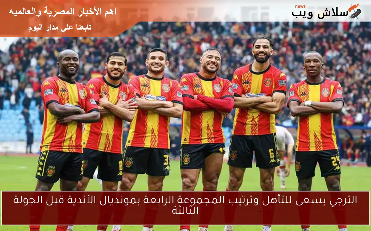 الترجي يسعى للتأهل وترتيب المجموعة الرابعة بمونديال الأندية قبل الجولة الثالثة