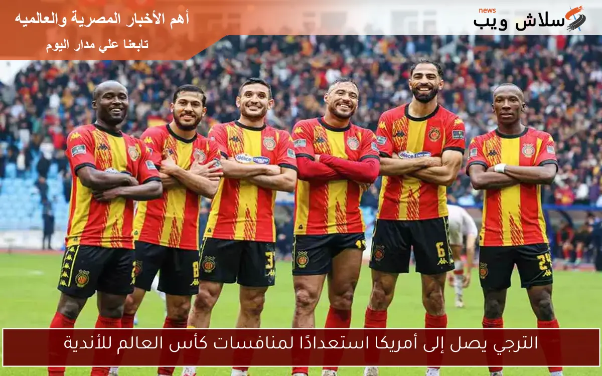 الترجي يصل إلى أمريكا استعدادًا لمنافسات كأس العالم للأندية 2 الترجي يصل إلى أمريكا استعدادًا لمنافسات كأس العالم للأندية