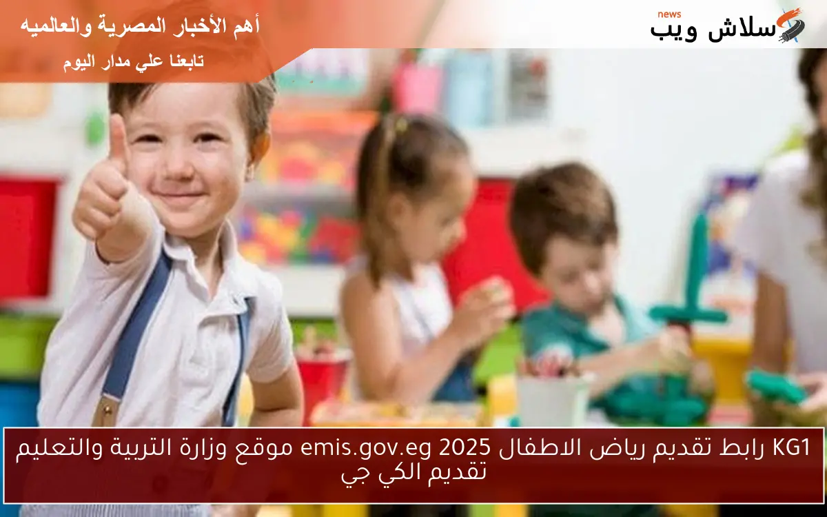 KG1 رابط تقديم رياض الاطفال emis.gov.eg 2025 موقع وزارة التربية والتعليم تقديم الكي جي 2 KG1 رابط تقديم رياض الاطفال emis.gov.eg 2025 موقع وزارة التربية والتعليم تقديم الكي جي