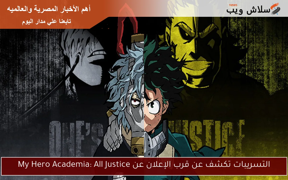 التسريبات تكشف عن قرب الإعلان عن My Hero Academia: All Justice