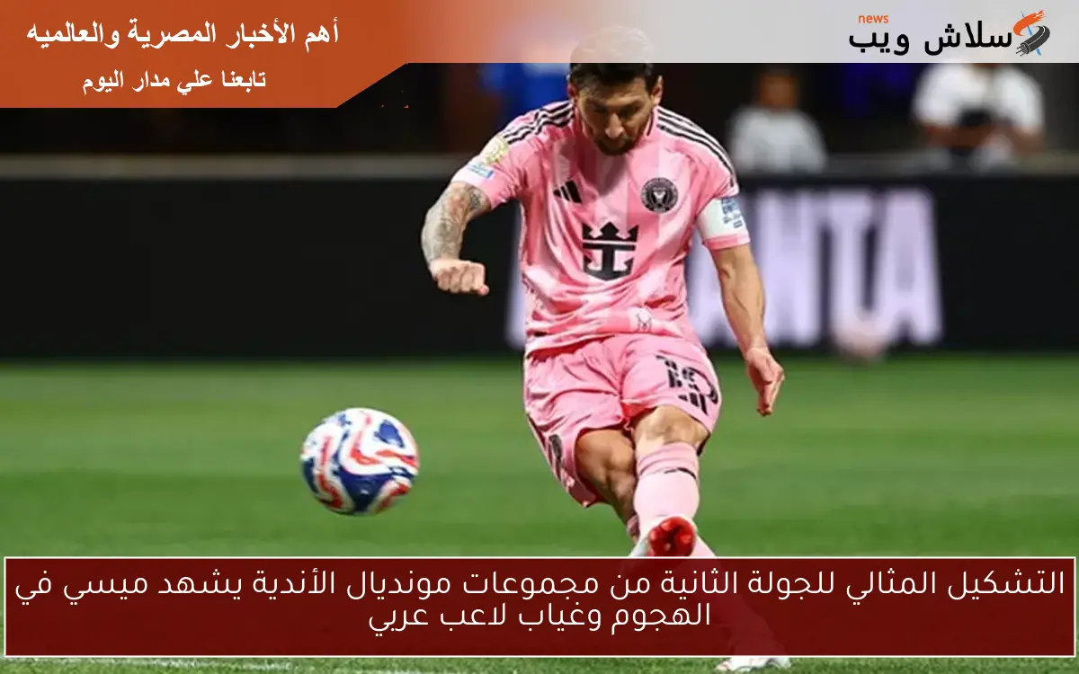 التشكيل المثالي للجولة الثانية من مجموعات مونديال الأندية يشهد ميسي في الهجوم وغياب لاعب عربي