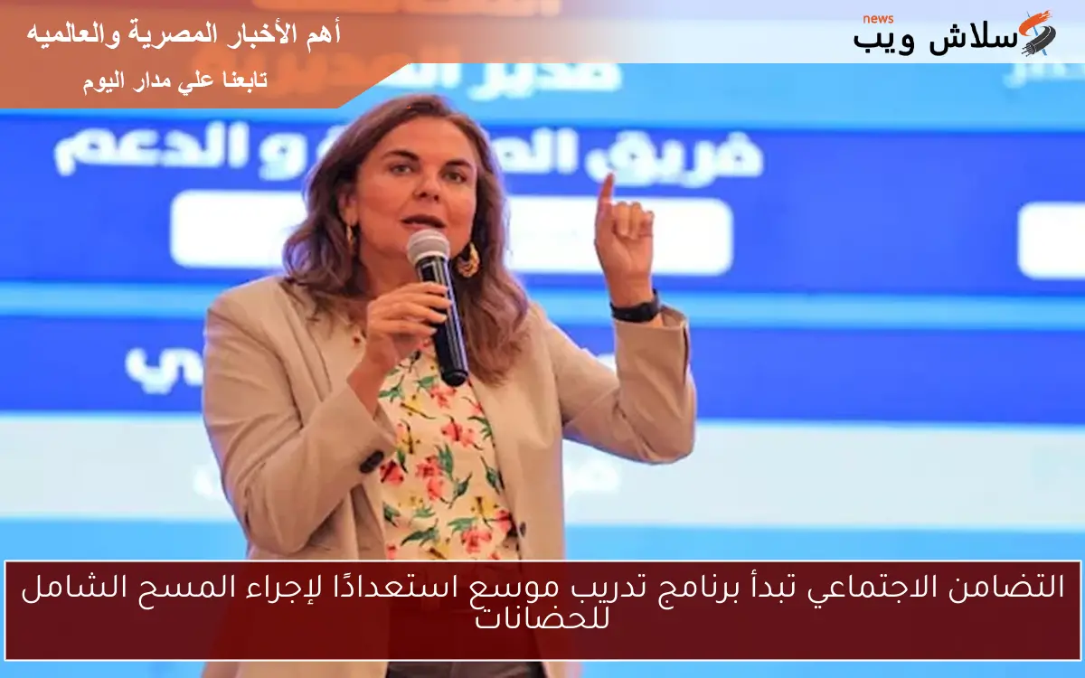 التضامن الاجتماعي تبدأ برنامج تدريب موسع استعدادًا لإجراء المسح الشامل للحضانات
