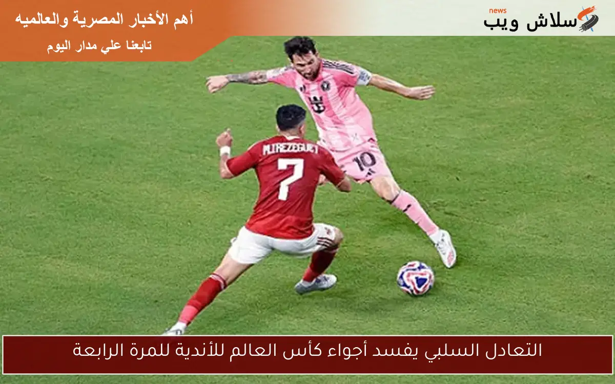 التعادل السلبي يفسد أجواء كأس العالم للأندية للمرة الرابعة