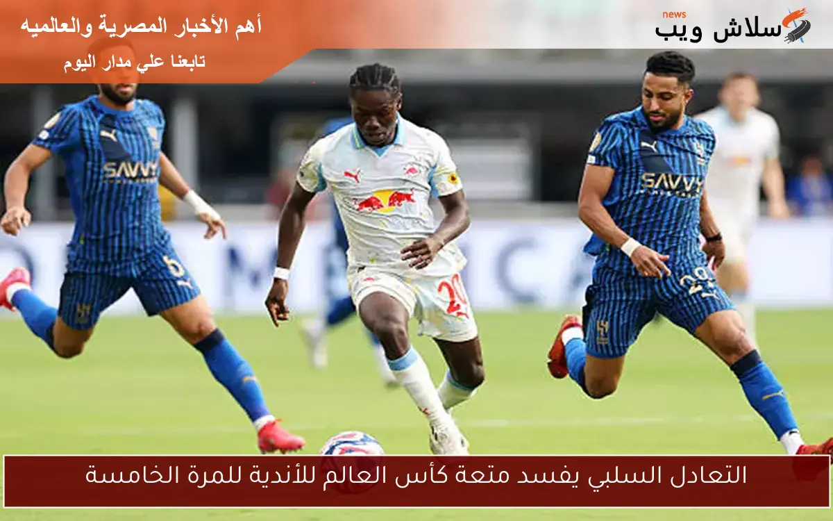 التعادل السلبي يفسد متعة كأس العالم للأندية للمرة الخامسة