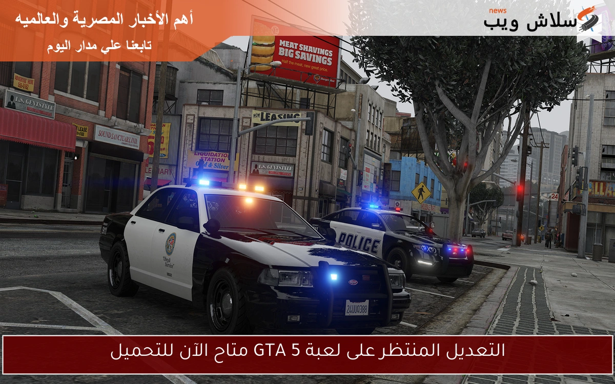 التعديل المنتظر على لعبة GTA 5 متاح الآن للتحميل