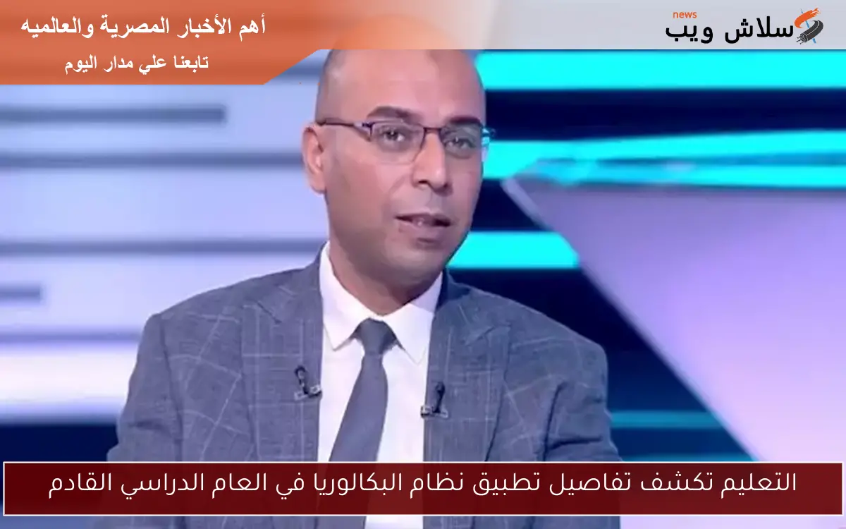 التعليم تكشف تفاصيل تطبيق نظام البكالوريا في العام الدراسي القادم 2 التعليم تكشف تفاصيل تطبيق نظام البكالوريا في العام الدراسي القادم
