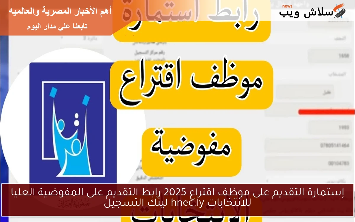 إستمارة التقديم على موظف اقتراع 2025 رابط التقديم على المفوضية العليا للانتخابات hnec.ly لينك التسجيل 2 إستمارة التقديم على موظف اقتراع 2025 رابط التقديم على المفوضية العليا للانتخابات hnec.ly لينك التسجيل
