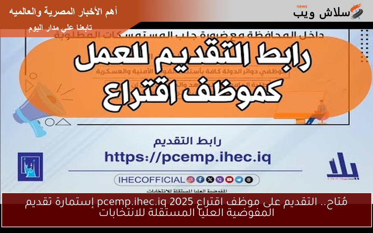 مُتاح.. التقديم على موظف اقتراع pcemp.ihec.iq 2025 إستمارة تقديم المفوضية العليا المستقلة للانتخابات 2 مُتاح.. التقديم على موظف اقتراع pcemp.ihec.iq 2025 إستمارة تقديم المفوضية العليا المستقلة للانتخابات