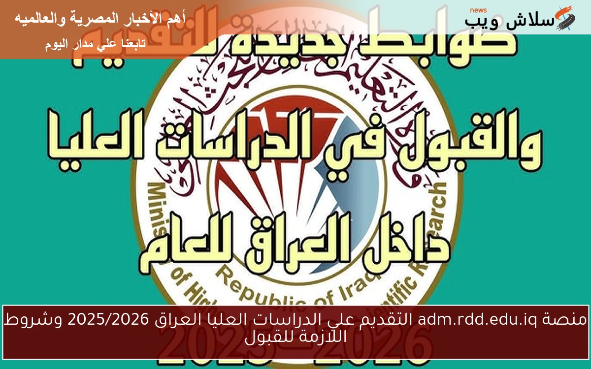 منصة adm.rdd.edu.iq التقديم علي الدراسات العليا العراق 2025/2026 وشروط اللازمة للقبول 2 منصة adm.rdd.edu.iq التقديم علي الدراسات العليا العراق 2025/2026 وشروط اللازمة للقبول