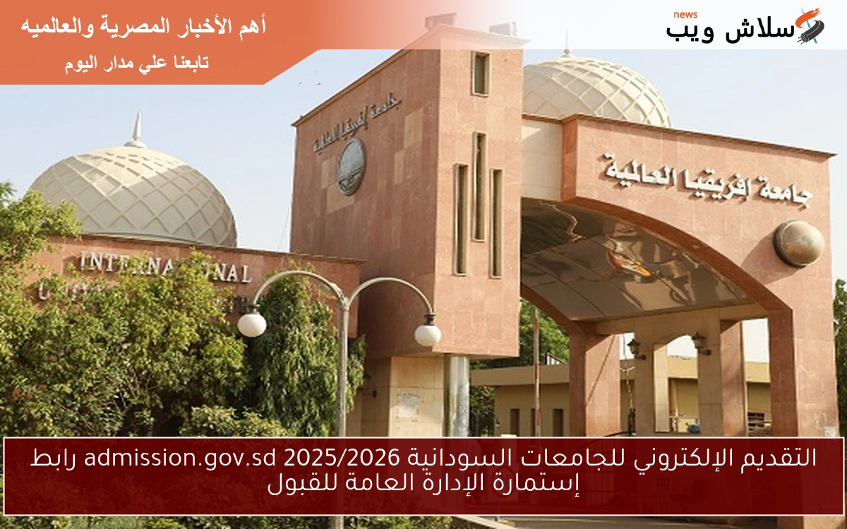 التقديم الإلكتروني للجامعات السودانية 2025/2026 admission.gov.sd رابط إستمارة الإدارة العامة للقبول