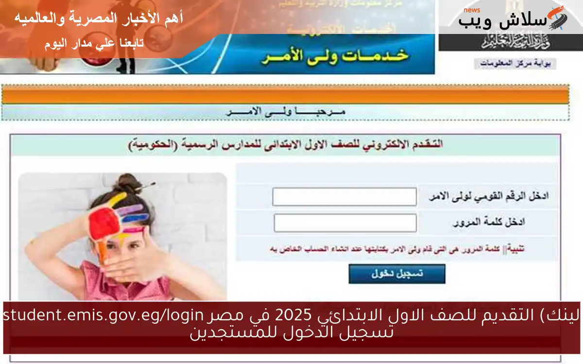 لينك) التقديم للصف الاول الابتدائي 2025 في مصر student.emis.gov.eg/login تسجيل الدخول للمستجدين 2 لينك) التقديم للصف الاول الابتدائي 2025 في مصر student.emis.gov.eg/login تسجيل الدخول للمستجدين