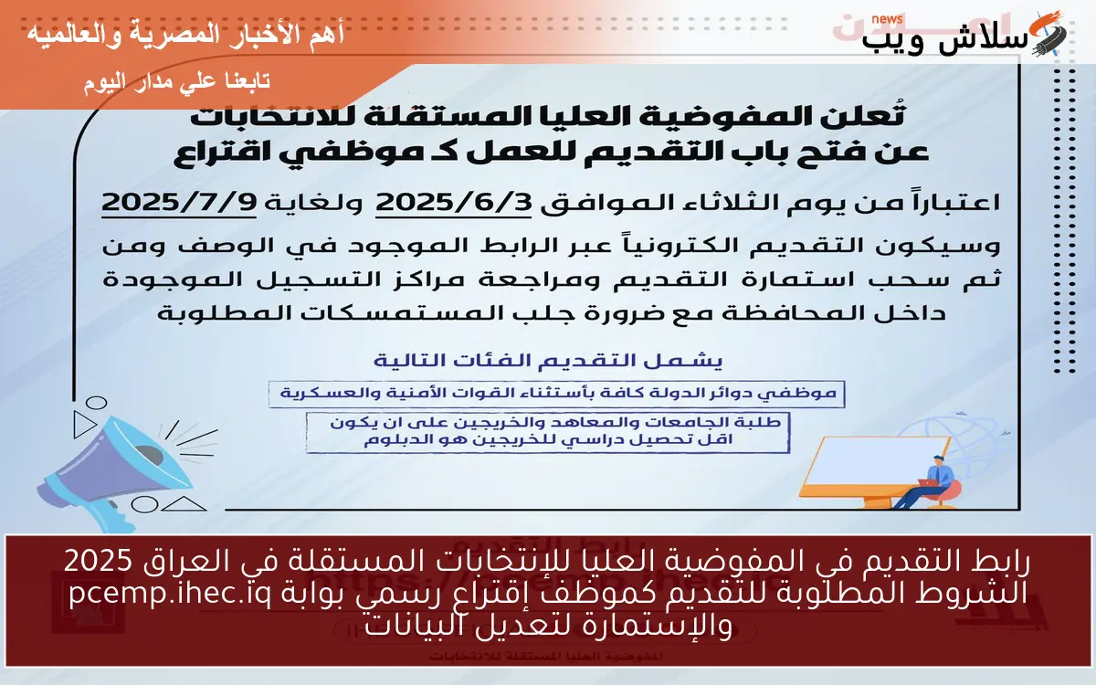 رابط التقديم في المفوضية العليا للإنتخابات المستقلة في العراق 2025 الشروط المطلوبة للتقديم كموظف إقتراع رسمي بوابة pcemp.ihec.iq والإستمارة لتعديل البيانات 2 رابط التقديم في المفوضية العليا للإنتخابات المستقلة في العراق 2025 الشروط المطلوبة للتقديم كموظف إقتراع رسمي بوابة pcemp.ihec.iq والإستمارة لتعديل البيانات