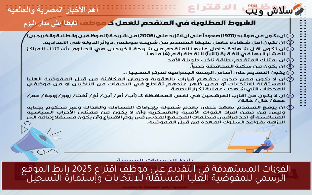 الفئات المستهدفة في التقديم على موظف اقتراع 2025 رابط الموقع الرسمي للمفوضية العليا المستقلة للانتخابات وإستمارة التسجيل 2 الفئات المستهدفة في التقديم على موظف اقتراع 2025 رابط الموقع الرسمي للمفوضية العليا المستقلة للانتخابات وإستمارة التسجيل