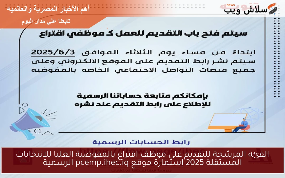 الفئة المرشحة للتقديم على موظف اقتراع بالمفوضية العليا للانتخابات المستقلة 2025 إستمارة موقع pcemp.ihec.iq الرسمية 2 الفئة المرشحة للتقديم على موظف اقتراع بالمفوضية العليا للانتخابات المستقلة 2025 إستمارة موقع pcemp.ihec.iq الرسمية