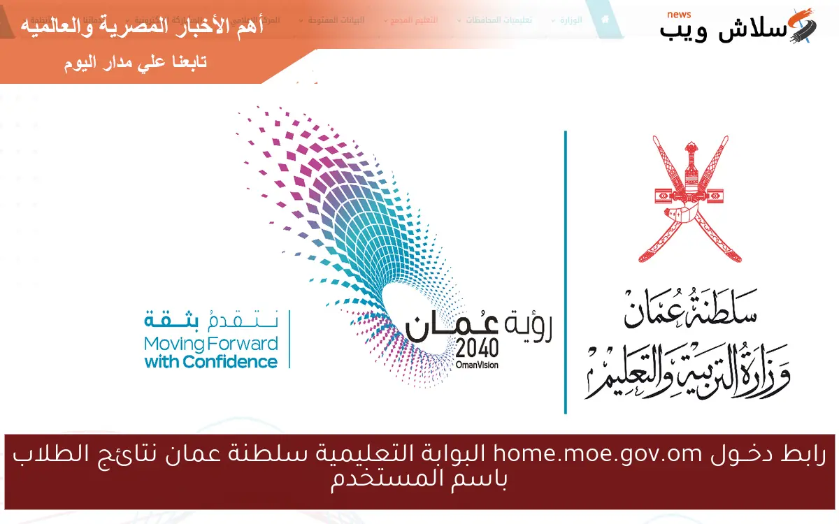 رابط دخــول home.moe.gov.om البوابة التعليمية سلطنة عمان نتائج الطلاب باسم المستخدم 2 رابط دخــول home.moe.gov.om البوابة التعليمية سلطنة عمان نتائج الطلاب باسم المستخدم