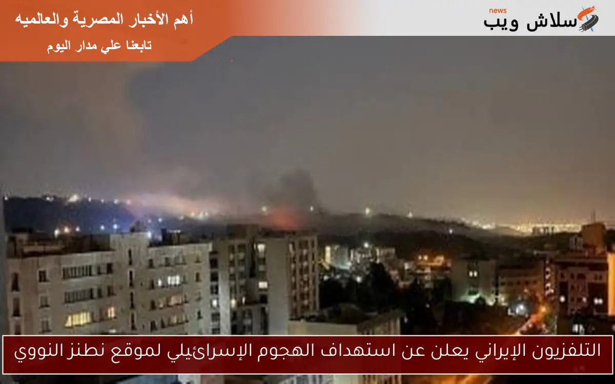 التلفزيون الإيراني يعلن عن استهداف الهجوم الإسرائيلي لموقع نطنز النووي 2 التلفزيون الإيراني يعلن عن استهداف الهجوم الإسرائيلي لموقع نطنز النووي