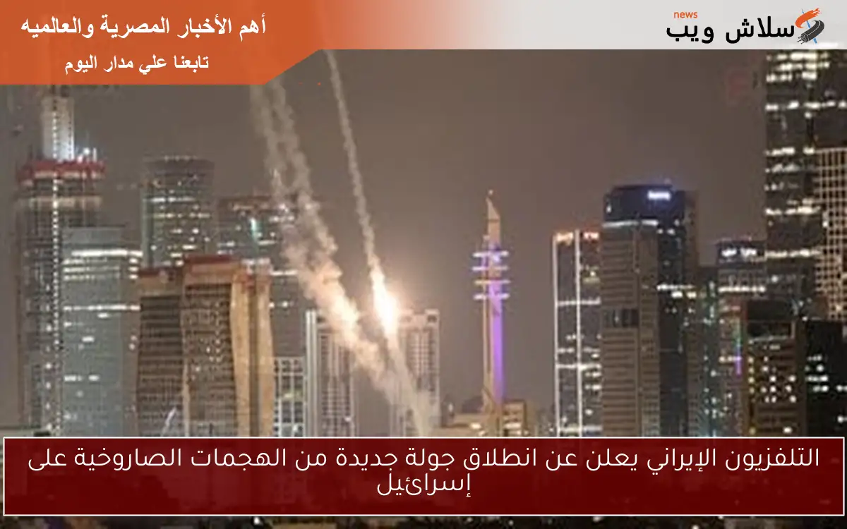 التلفزيون الإيراني يعلن عن انطلاق جولة جديدة من الهجمات الصاروخية على إسرائيل 2 التلفزيون الإيراني يعلن عن انطلاق جولة جديدة من الهجمات الصاروخية على إسرائيل