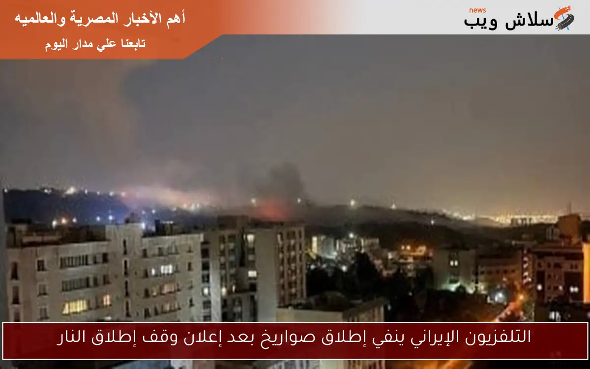 التلفزيون الإيراني ينفي إطلاق صواريخ بعد إعلان وقف إطلاق النار